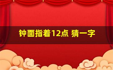 钟面指着12点 猜一字